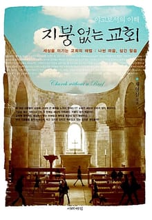 지붕 없는 교회