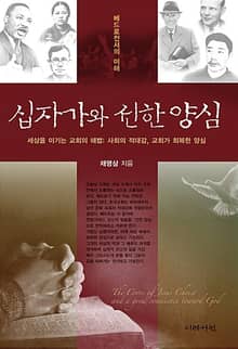 십자가와 선한 양심
