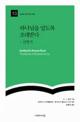 하나님을 알도록 초대받다: 신명기 표지 이미지