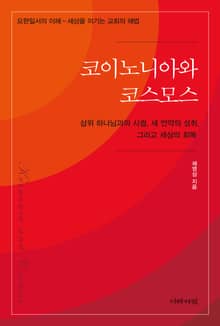 코이노니아와 코스모스: 삼위 하나님과의 사귐, 새 언약의 성취, 그리고 세상의 회복
