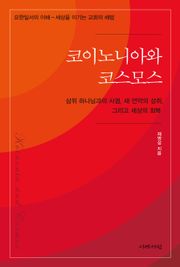 코이노니아와 코스모스: 삼위 하나님과의 사귐, 새 언약의 성취, 그리고 세상의 회복