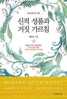 신적 성품과 거짓 가르침: 거짓 교사들의 출현, 교회의 성경 해석과 신적 성품