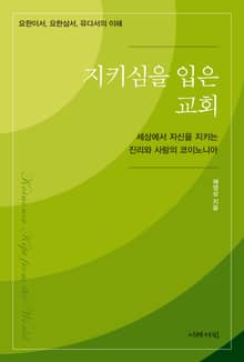지키심을 입은 교회