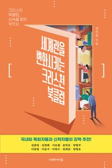 세계를 변화시키는 크리스천 북클럽
