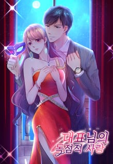 대표님의 독점적 사랑