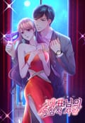 대표님의 독점적 사랑 4화