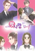 이게 첫사랑일 리 없어! 2화