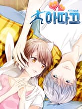 두근두근 아따끄 표지 이미지