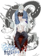 도사님이 오셨습니다 표지 이미지