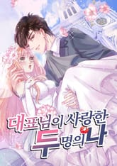 대표님이 사랑한 두명의 나 표지 이미지