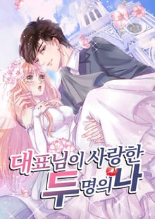 대표님이 사랑한 두명의 나