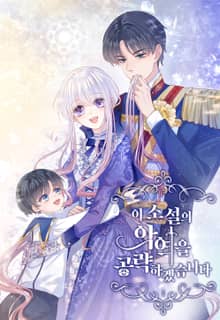 이 소설의 악역을 공략하겠습니다