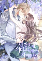 이 결혼에 의미 부여를 하지 마세요 표지 이미지