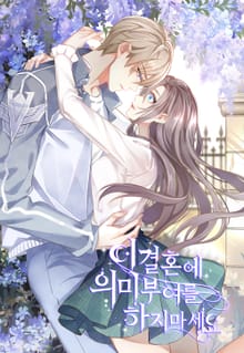 이 결혼에 의미 부여를 하지 마세요