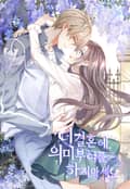 이 결혼에 의미 부여를 하지 마세요 5화