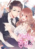 어쩌다 보니 동거 3화