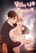 당신이 나를 원하신다면(개정판) 2화