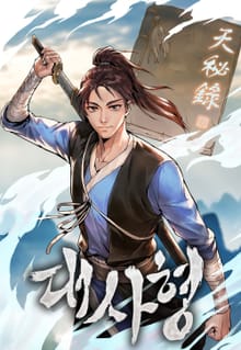 대사형