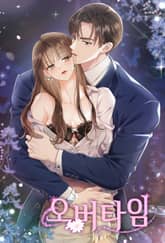 오버타임[개정판] 표지 이미지