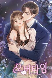 오버타임[개정판]