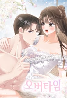 오버타임[개정판]