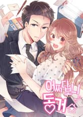 어쩌다 보니 동거 표지 이미지