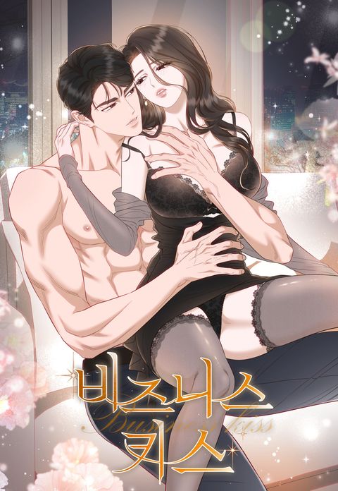 비즈니스 키스