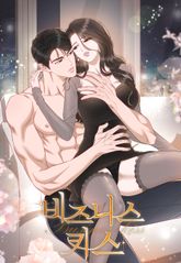 비즈니스 키스[개정판] 표지 이미지
