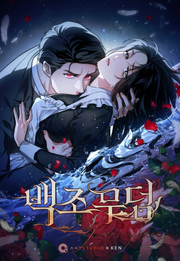 백조 무덤 [개정판]