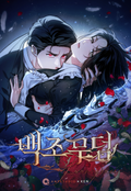 백조 무덤 [개정판] 7화