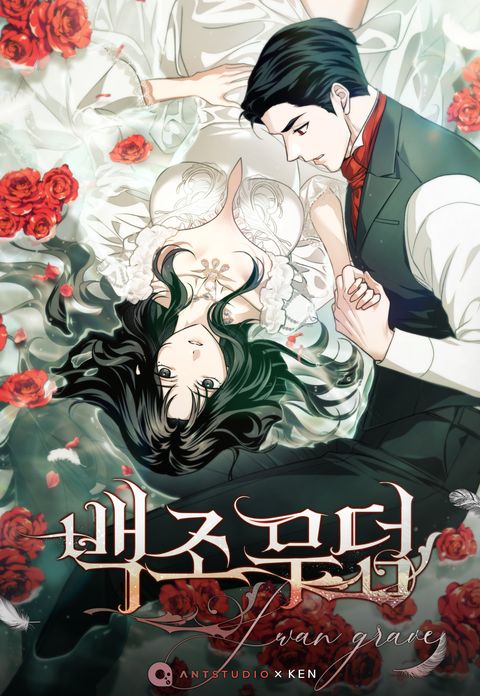 백조 무덤