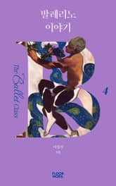 발레리노 이야기 표지 이미지