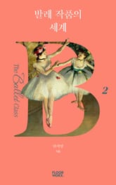 발레 작품의 세계 표지 이미지
