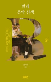 발레 음악 산책 표지 이미지