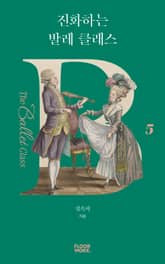 진화하는 발레 클래스 표지 이미지