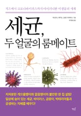 세균, 두 얼굴의 룸메이트 표지 이미지