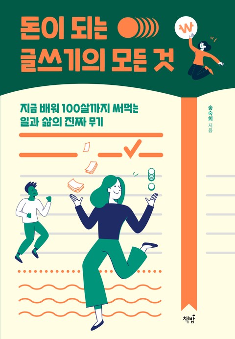 돈이 되는 글쓰기의 모든 것 표지 이미지