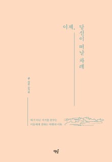 이제, 당신이 떠날 차례