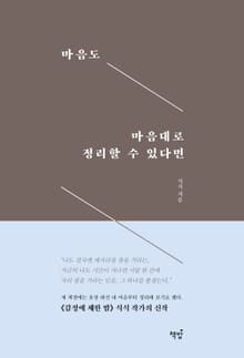 마음도 마음대로 정리할 수 있다면