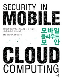 모바일 클라우드 보안