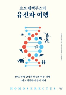 호모 에렉투스의 유전자 여행