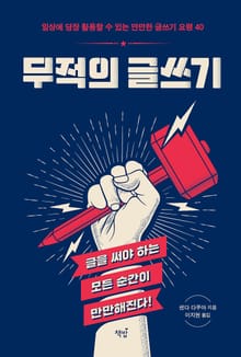 무적의 글쓰기