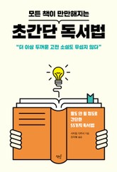 모든 책이 만만해지는 초간단 독서법 표지 이미지