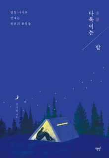 다독(多讀)이는 밤
