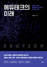 에듀테크의 미래 표지 이미지
