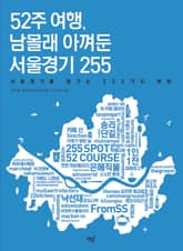 52주 여행, 남몰래 아껴둔 서울경기 255 표지 이미지