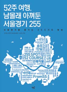 52주 여행, 남몰래 아껴둔 서울경기 255