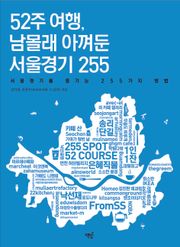 52주 여행, 남몰래 아껴둔 서울경기 255