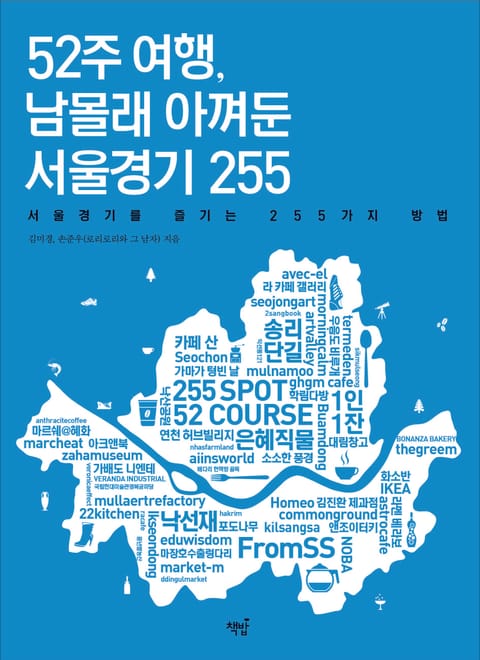 52주 여행, 남몰래 아껴둔 서울경기 255 표지 이미지