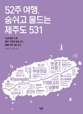 52주 여행, 숨쉬고 물드는 제주도 531 표지 이미지